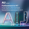 ����� ��������� �������: ���� ��������� ����������� �� AI Journey Contest � �������� ������ 6,5 ��� ������!