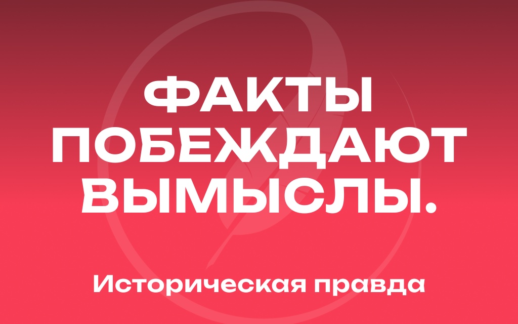 Афиша. Историческая правда.jpg Афиша. Историческая правда.jpg