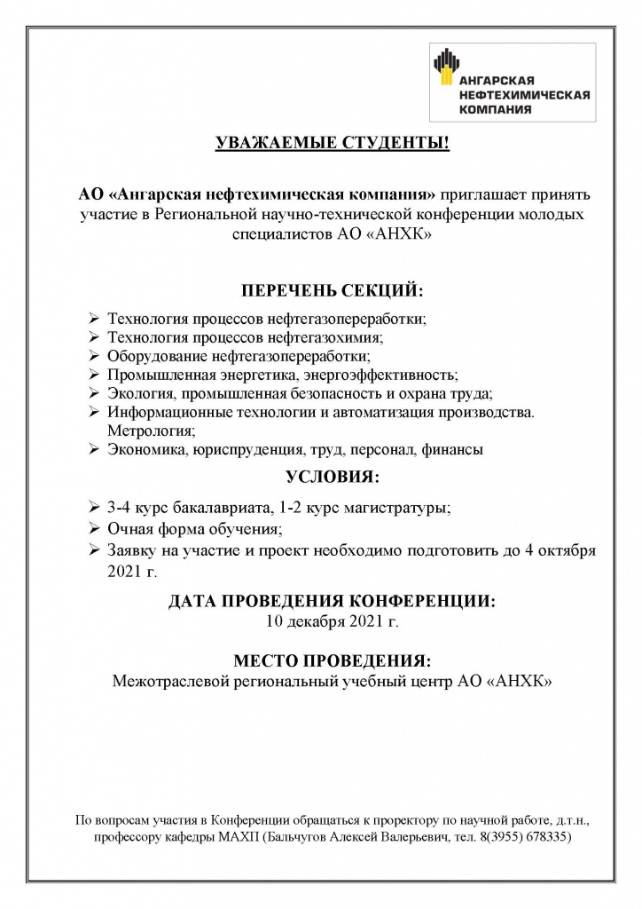 Объявление о Региональной научно-технич конференции АНХК.jpg Объявление о Региональной научно-технич конференции АНХК.jpg