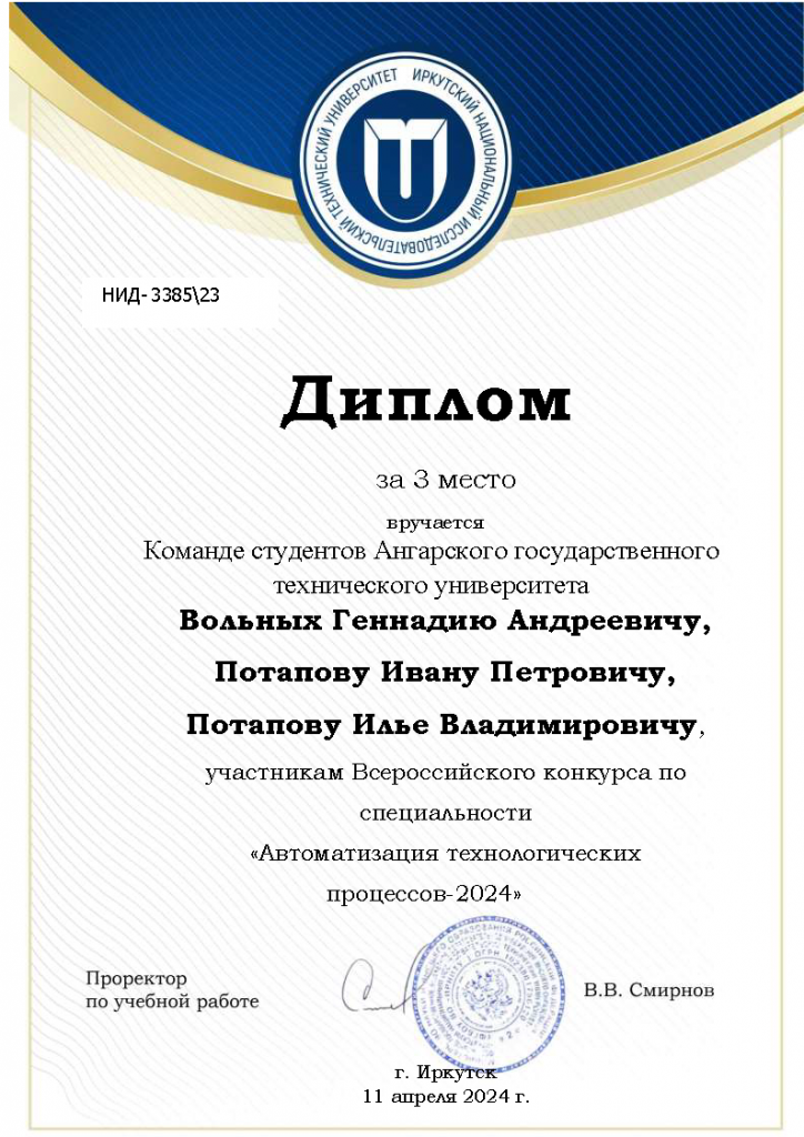 3 место_АнТУ (Вольных, Потапов, Потапов).png 3 место_АнТУ (Вольных, Потапов, Потапов).png