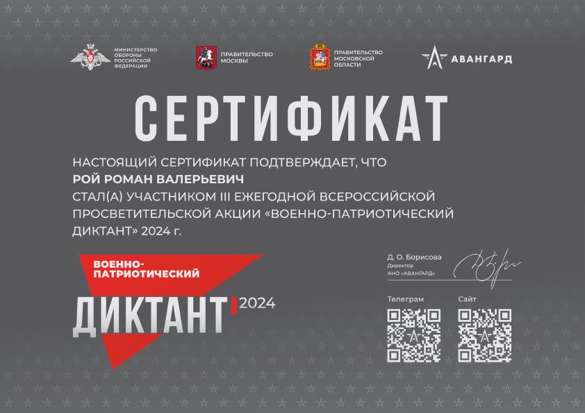 сертификат_за_курс_ВПД2024_для_Рой_Роман_Валерьевич_001.jpg сертификат_за_курс_ВПД2024_для_Рой_Роман_Валерьевич_001.jpg